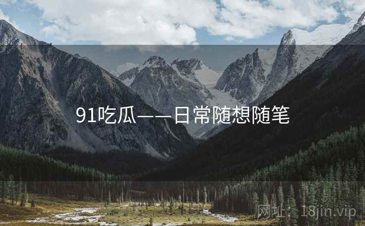 91吃瓜——日常随想随笔