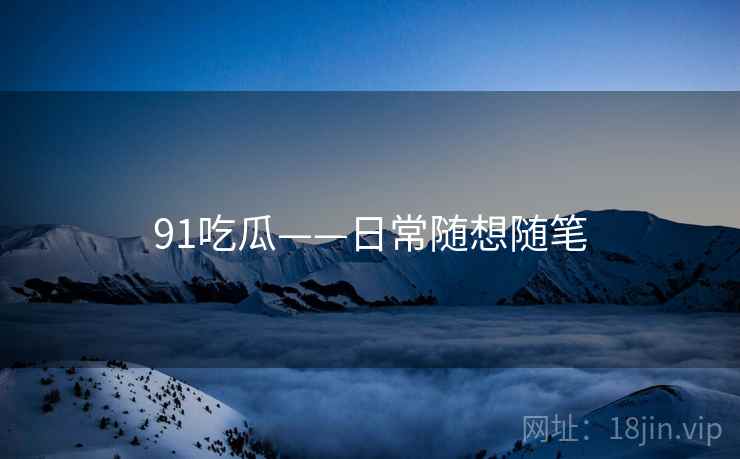 91吃瓜——日常随想随笔