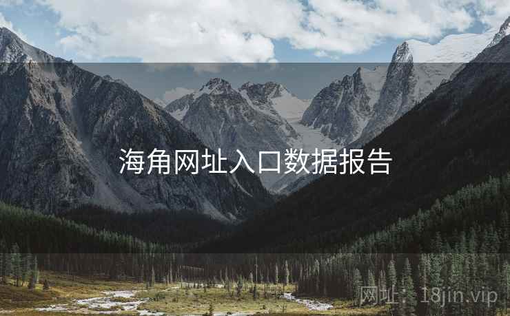 海角网址入口数据报告