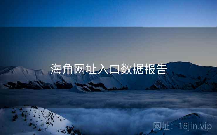 海角网址入口数据报告