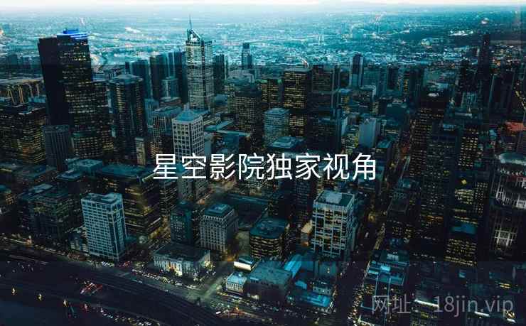 星空影院独家视角