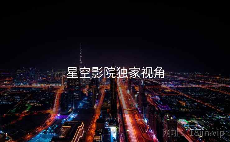 星空影院独家视角