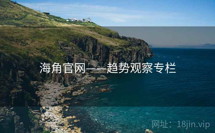 海角官网——趋势观察专栏