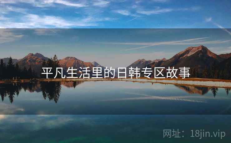 平凡生活里的日韩专区故事