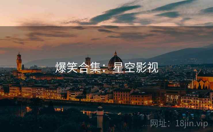 爆笑合集：星空影视