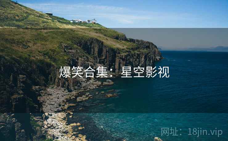爆笑合集：星空影视