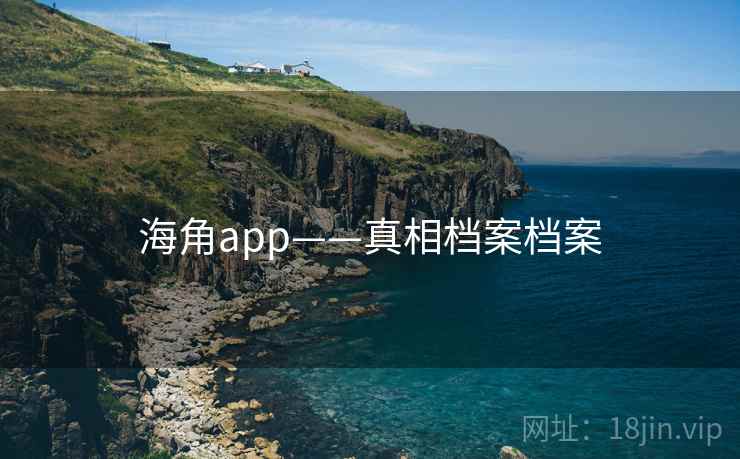 海角app——真相档案档案