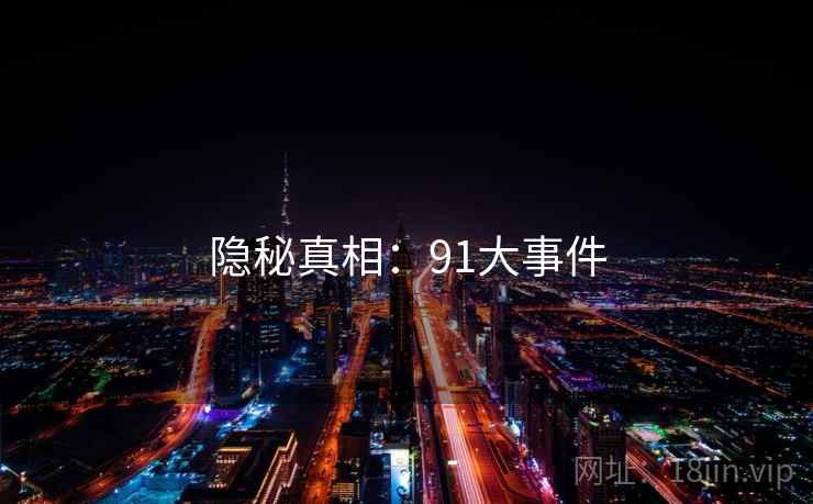 隐秘真相：91大事件