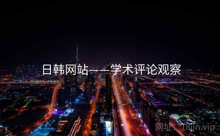 日韩网站——学术评论观察