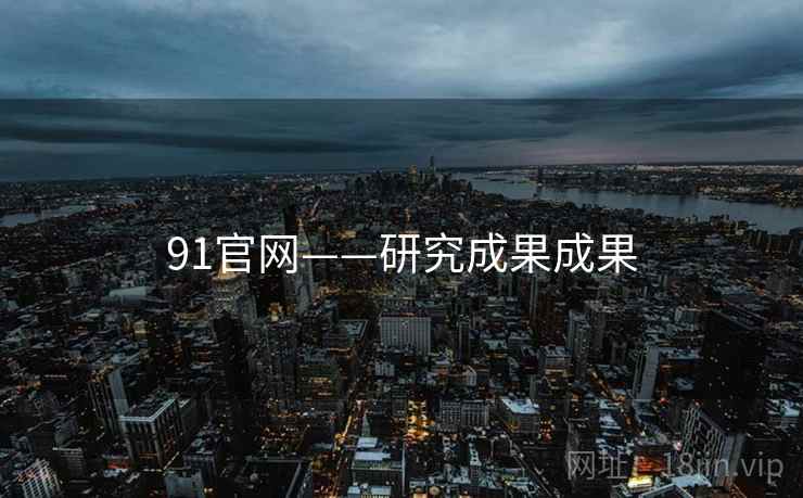91官网——研究成果成果