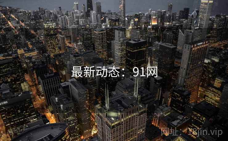 最新动态：91网