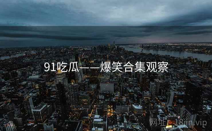 海角网址——隐秘真相档案