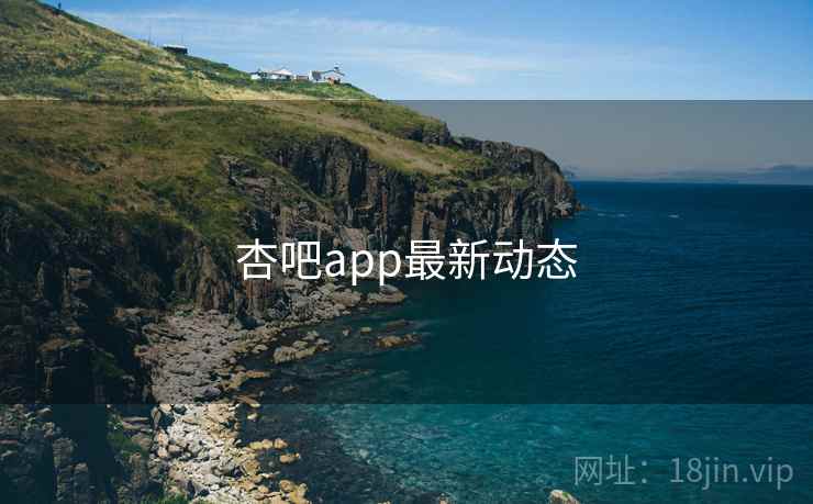 杏吧app最新动态