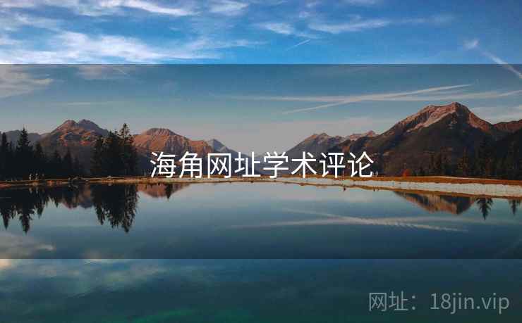 海角网址学术评论