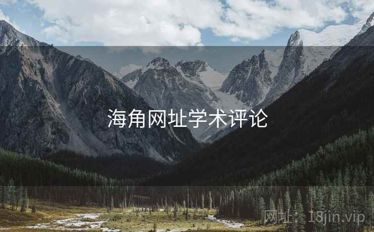 海角网址学术评论