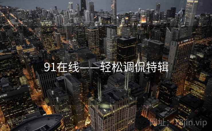 91在线——轻松调侃特辑