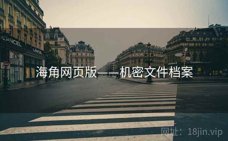 海角网页版——机密文件档案