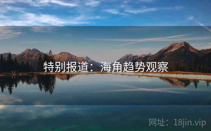特别报道：海角趋势观察
