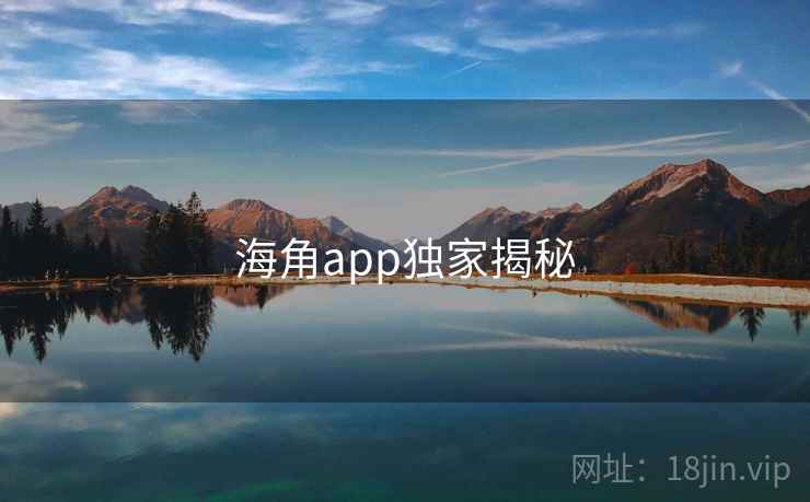 海角app独家揭秘