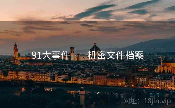 91大事件——机密文件档案
