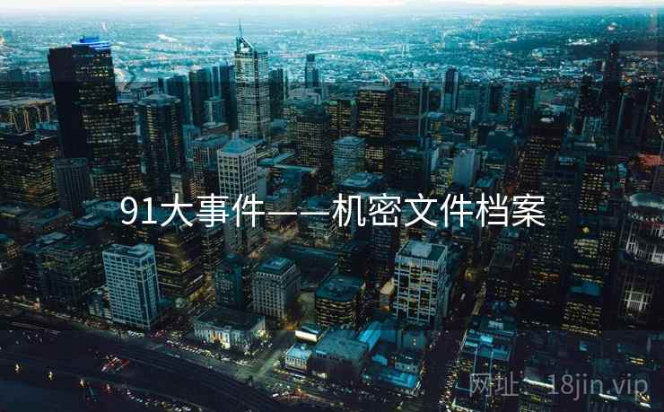 91大事件——机密文件档案