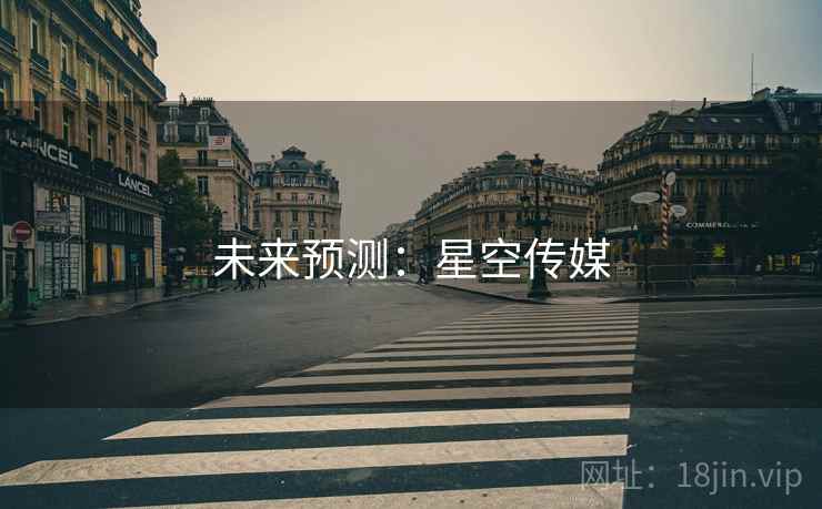 未来预测：星空传媒