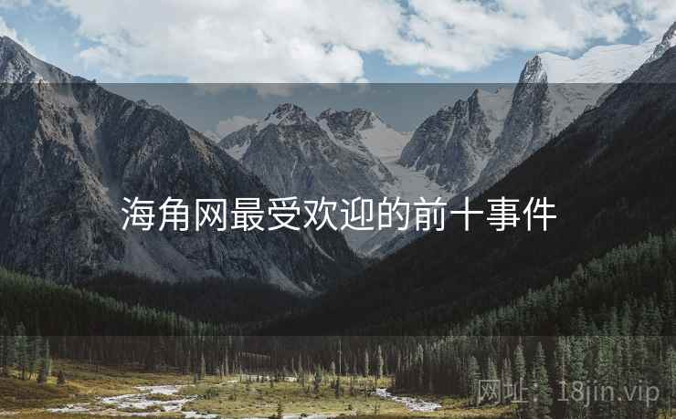海角网最受欢迎的前十事件