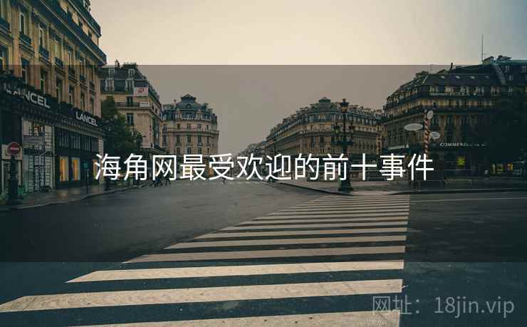 海角网最受欢迎的前十事件