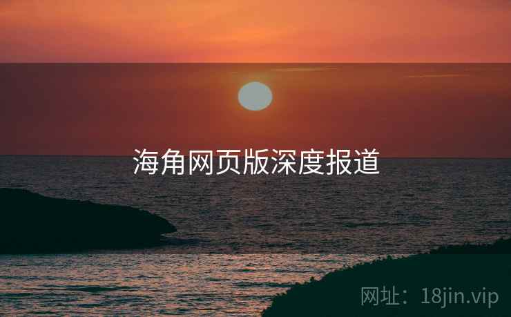 海角网页版深度报道
