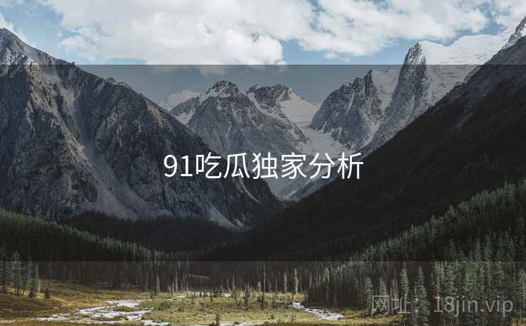 91吃瓜独家分析