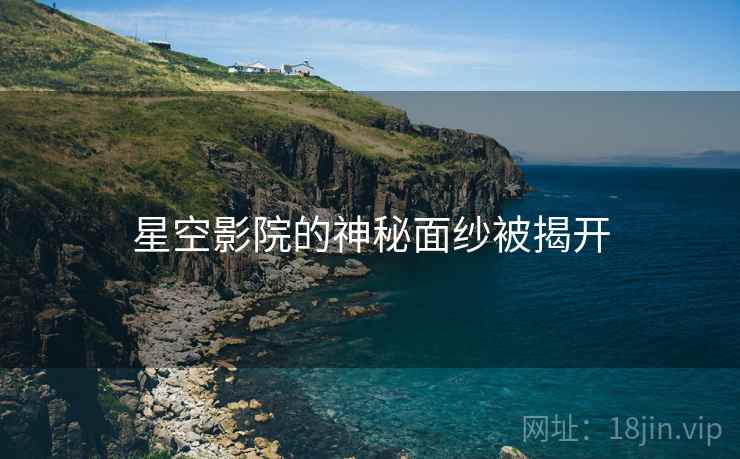 星空影院的神秘面纱被揭开