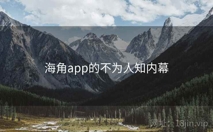 海角app的不为人知内幕