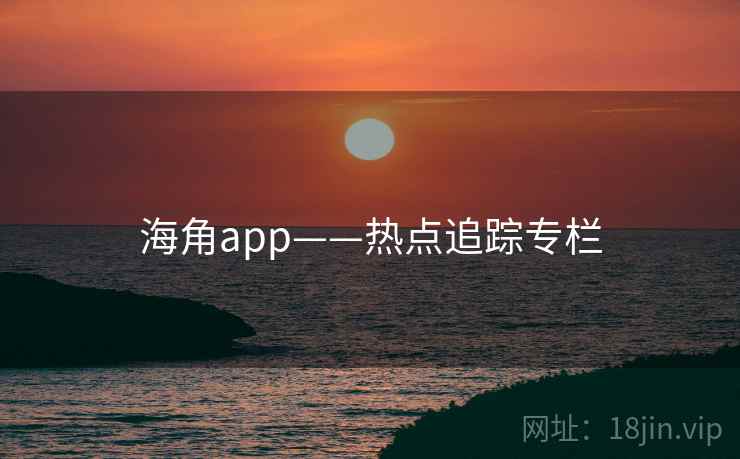 海角app——热点追踪专栏