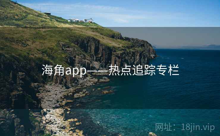 海角app——热点追踪专栏 海角app——热点追踪专栏