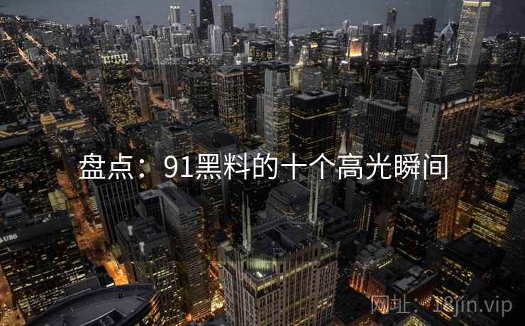 特别报道：91大事件深度分析