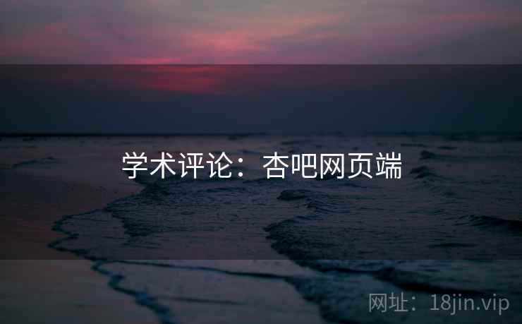 学术评论：杏吧网页端