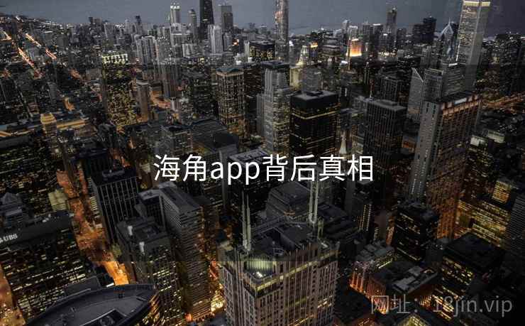 海角app背后真相 海角app背后真相