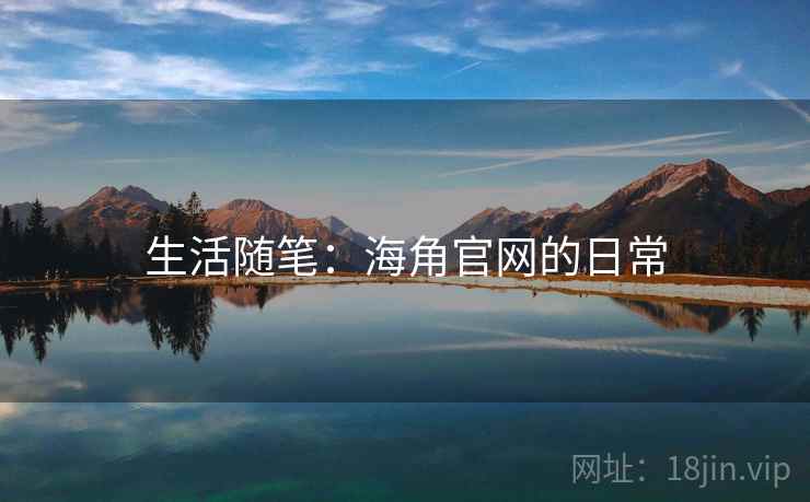生活随笔：海角官网的日常