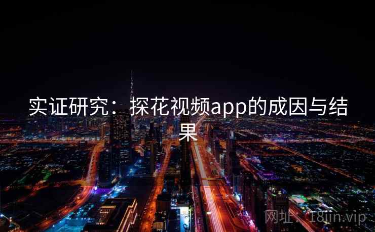 实证研究:探花视频app的成因与结果 实证研究:探花视频app的成因与结果